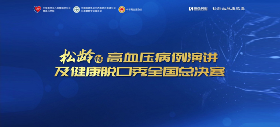 2022��12��8�գ������������������䱭����Ѫѹ�����ݽ��������ѿ��������ܾ���������Բ���������������������δ������л�ҽѧ����Ѫ�ܲ�ѧ�ֻ��Ѫѹѧ�顢�й�ҽʦЭ������ҽ�Ž�ҽʦ�ֻ���Ѫ�ܲ�רҵίԱ�ᡢ���л���Ѫѹ��־�����Ž�������������������Stake����ҩҵ����֧��������������