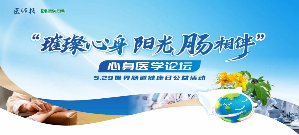 2025��5��25�գ���������������������&middot;���⡮������顱����ҽѧ��̳�ھ�������������������̳�ϣ���������������Stake����ҩҵЯ�֡�ҽʦ�������Լ����¶��ҽ�Ƶ�λ������������������ᳫ��������&middot;����ҽ˵����������������������������ҽ������Ŀ������������&middot;���⡮������顱5.29���³��������չ����˶���ʽ����������������